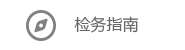 檢務指南